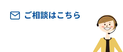 ご相談はこちら
