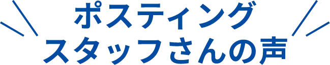 ポスティングスタッフさんの声